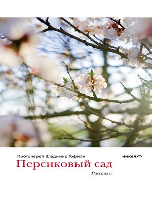 cover image of Персиковый сад (сборник)